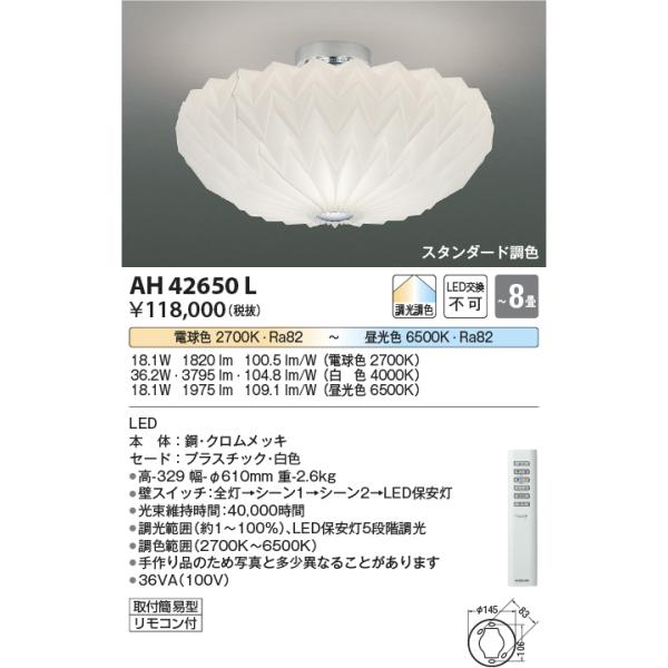 KOIZUMI（コイズミ） AH42650L シーリングライト 〜8畳 LED一体型