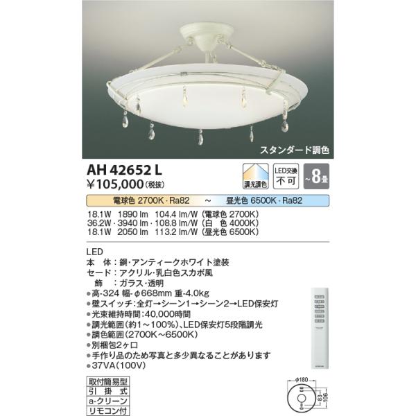 KOIZUMI（コイズミ） AH42652L シーリングライト 〜8畳 LED一体型