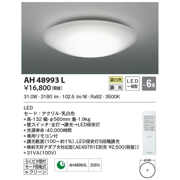 KOIZUMI（コイズミ） AH48993L シーリングライト 〜6畳 LED一体型 調光