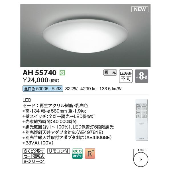 KOIZUMI AH55740 シーリングライト 〜8畳 LED一体型 調光 昼白色