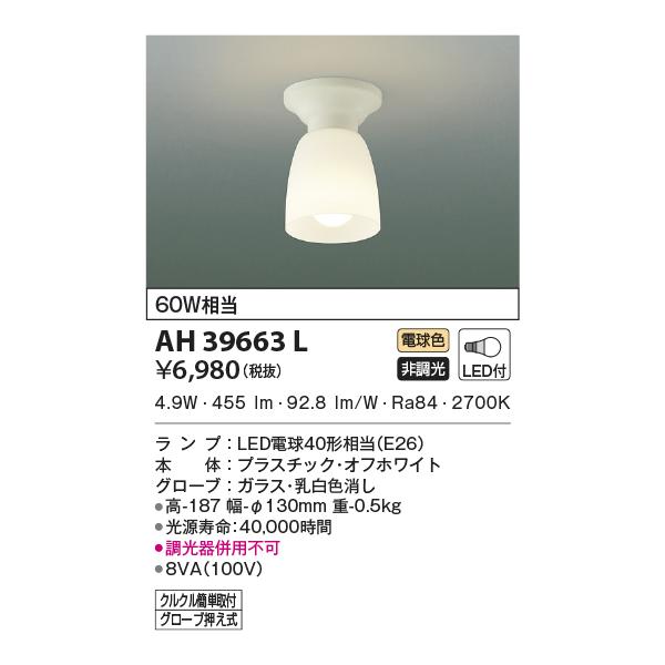 KOIZUMI AH39663L 小型シーリングライト 60W相当 電球色 LED