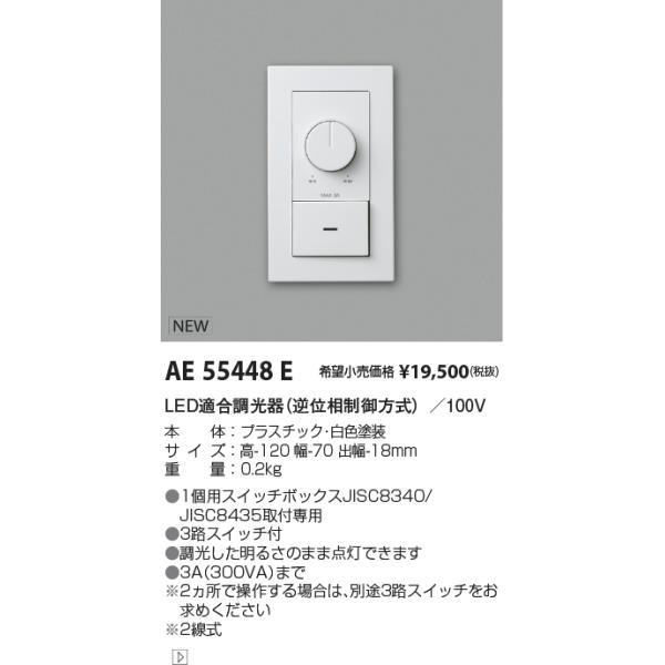 AE55448E コイズミ照明 LED適合調光器 逆位相制御方式（100V）2線式