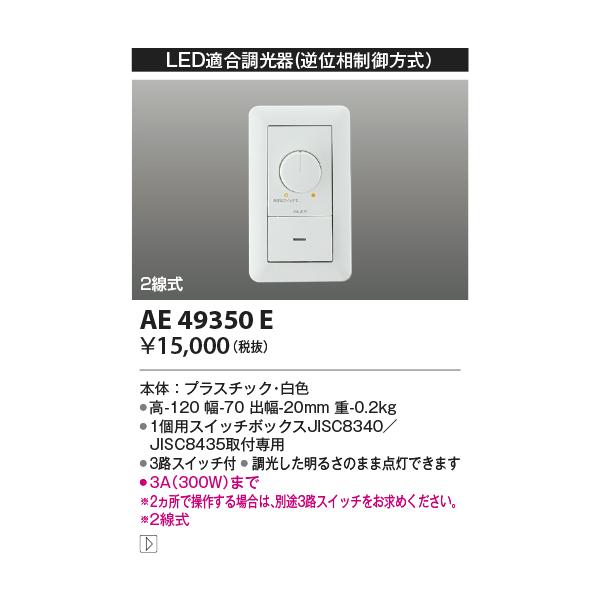 KOIZUMI（コイズミ） AE49350E コイズミ照明 LED適合調光器 逆位相制御