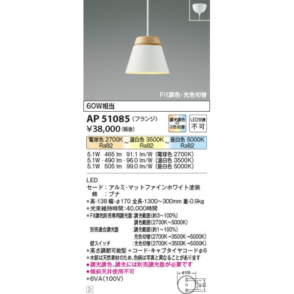 KOIZUMI（コイズミ） AP51085 ペンダントライト LED一体型 Fit調色・光
