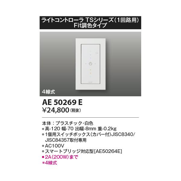 コイズミファニテック 照明 コントローラ AE50265E コイズミファニテック 照明 コントローラ AE50265E KOIZUMI