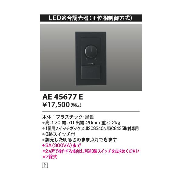 KOIZUMI（コイズミ） AE45677E コイズミ照明 LED適合調光器 正位相制御