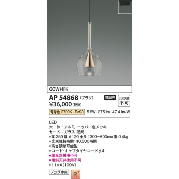 (未使用･未開封品)　コイズミ照明 ペンダントライト MICROSGLASS 調光 プラグ 透明 AP47568L wyeba8q KOIZUMI AP54868 ペンダントライト LED一体型 非調光 60W相当