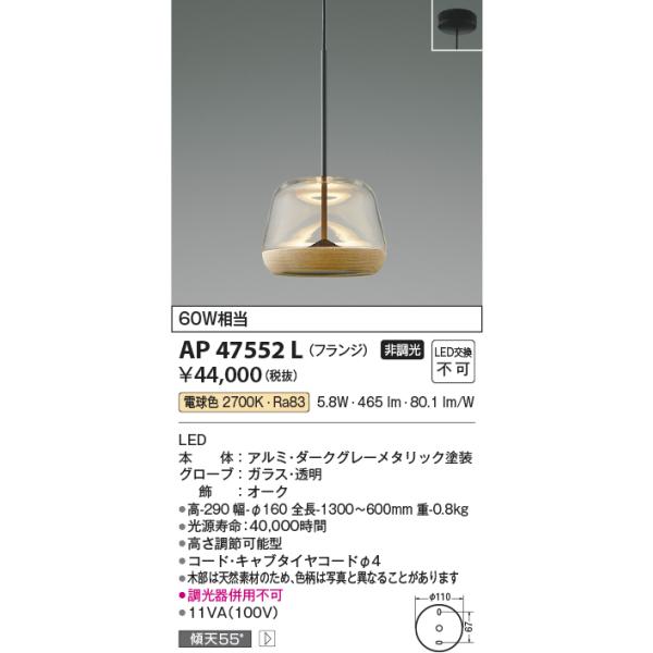 KOIZUMI ペンダントライト AP 35779 L 2台セット KOIZUMI（コイズミ） AP47552L ペンダントライト LED一体型 非調光 60W