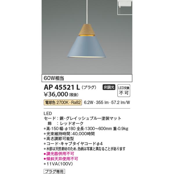KOIZUMI（コイズミ） AP45521L ペンダントライト LED一体型 非調光 60W