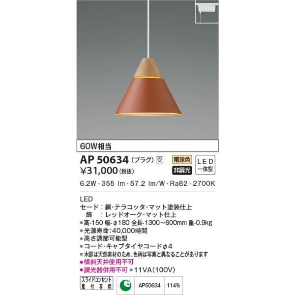 KOIZUMI（コイズミ） AP50634 ペンダントライト LED一体型 非調光 60W