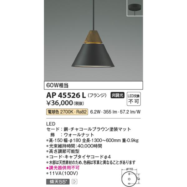 KOIZUMI（コイズミ） AP45526L ペンダントライト LED一体型 非調光 60W