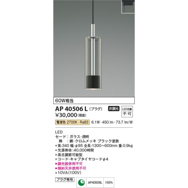 AP40506L ペンダントライト LED一体型 非調光 60W相当 電気工事不要タイプ プラグタイプ Chrome×Black CONTEMPORARY STYLISH コイズミ照明