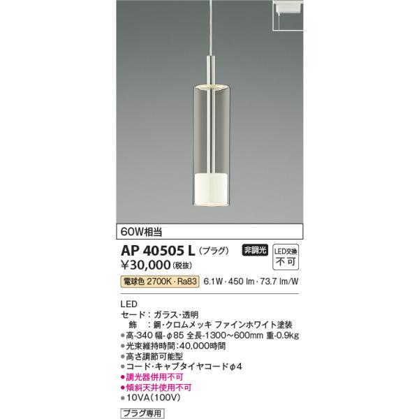 AP 40505 L ペンダントライト KOIZUMI（コイズミ） AP40505L ペンダントライト LED一体型 非調光 60W