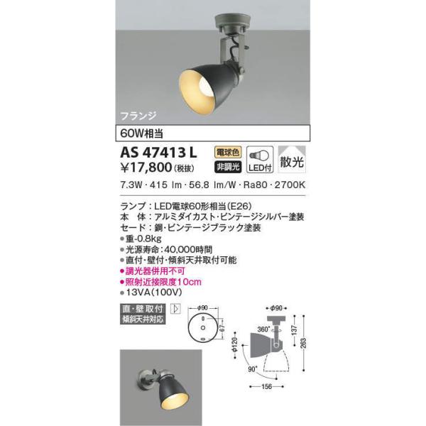 KOIZUMI（コイズミ） AS47413L スポットライト LEDランプ交換可能型 非