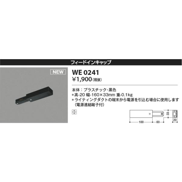 KOIZUMI WE0241 フィードインキャップ スライドコンセント 黒色 KOIZUMI WE0241 フィードインキャップ スライドコンセント 黒色