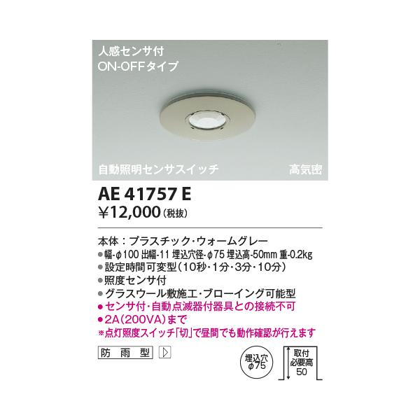 KOIZUMI（コイズミ） AE41757E 自動照明センサスイッチ 人感センサ付