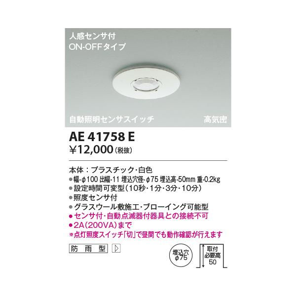 【未開封】3個セット　AE41758E 自動照明センサスイッチ コイズミ照明 楽天市場】コイズミ照明 自動照明センサスイッチ AE41758E ON