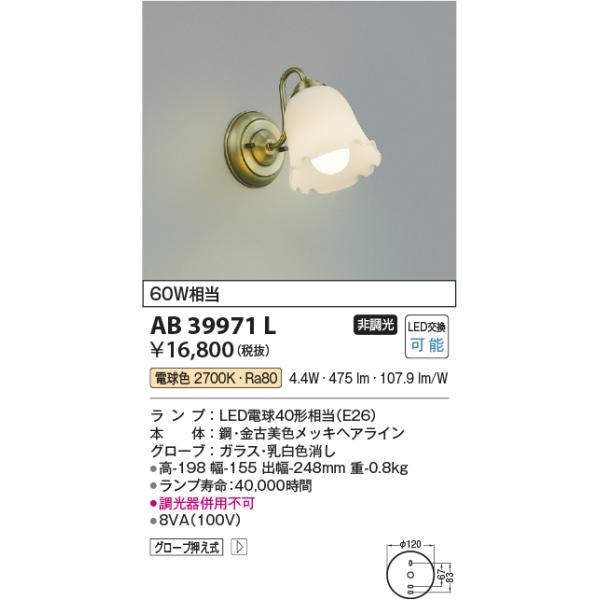 KOIZUMI AB39971L ブラケットライト LEDランプ交換可能型 非調光 KOIZUMI AB39971L ブラケットライト LEDランプ交換可能型 非調光