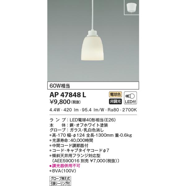 KOIZUMI（コイズミ） AP47848L ペンダントライト LEDランプ交換可能型