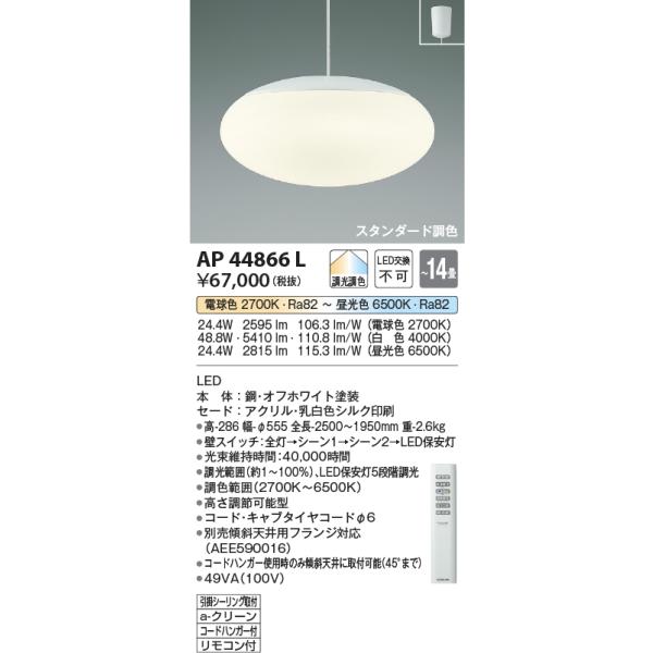 KOIZUMI（コイズミ） AP44866L ペンダントライト LED一体型 〜14畳