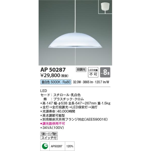 KOIZUMI（コイズミ） AP50287 ペンダントライト LED一体型 〜8畳 段調