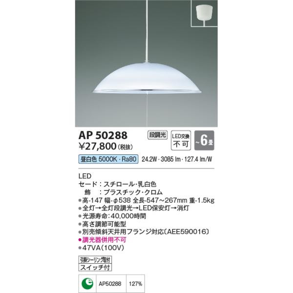 KOIZUMI（コイズミ） AP50288 ペンダントライト LED一体型 〜6畳 段調