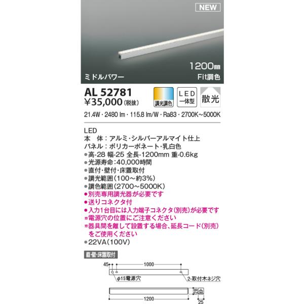 KOIZUMI LED 間接照明　セット売り KOIZUMI（コイズミ） AL52781 間接照明 ライトバー LED一体型 Fit調色