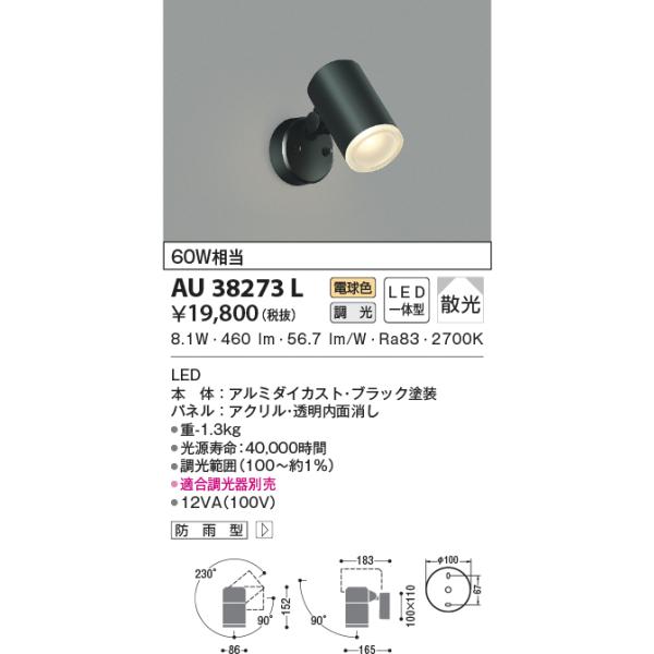 KOIZUMI（コイズミ） AU38273L エクステリア スポットライト 60W相当