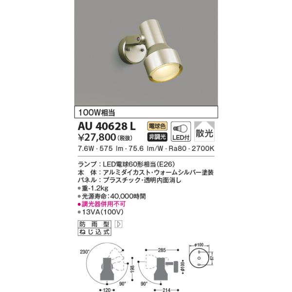KOIZUMI（コイズミ） AU40628L エクステリア スポットライト 100W相当