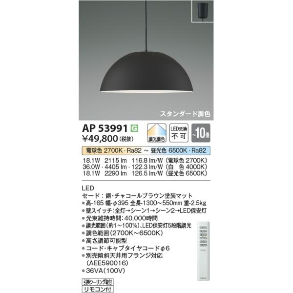 KOIZUMI（コイズミ） AP53991 ペンダントライト LED一体型 〜10畳