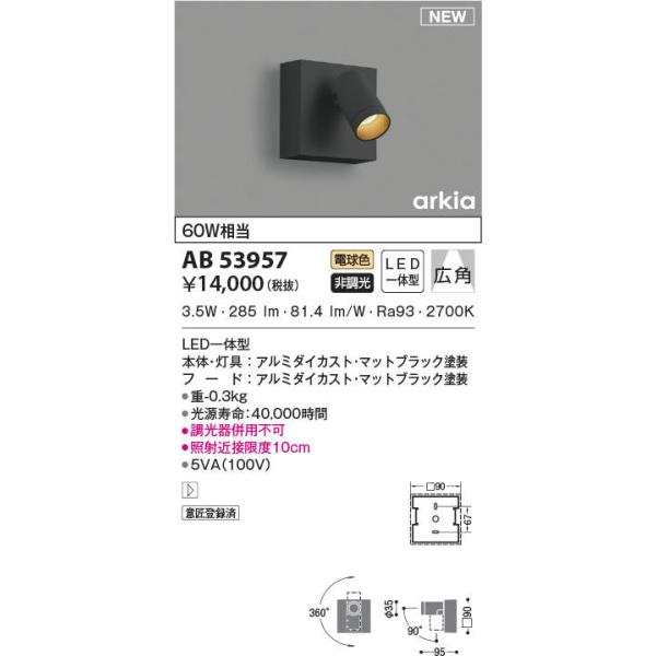 専用 KOIZUMI（コイズミ） AB53957 ブラケットライト スポットライト 小型