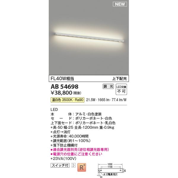 AB54698  照明器具 調光対応間接ブラケット (FL40W相当) LED（温白色） コイズミ照明(KAC)