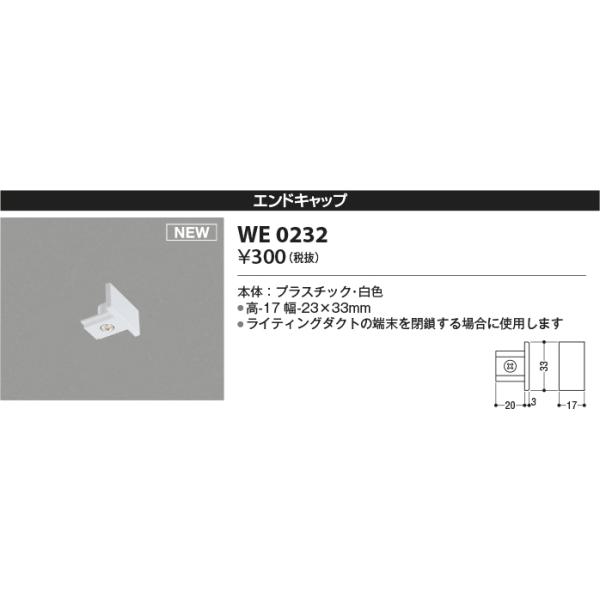WE0232 エンドキャップ スライドコンセント 白色 ペンダント・スポットライト関連部品 AEE0232Y後継品 コイズミ照明