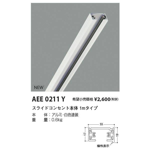 AEE0211Y スライドコンセント本体 1mタイプ 白色 ペンダント・スポットライト関連部品 :r40927009rh:エルネットショップ  !店 通販 