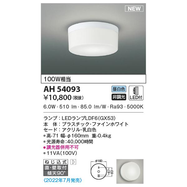 KOIZUMI（コイズミ） AH54093 小型シーリングライト 100W相当 昼白色