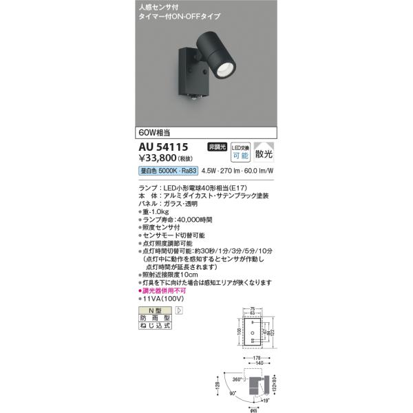 KOIZUMI（コイズミ） AU54115 エクステリア スポットライト 60W相当 昼