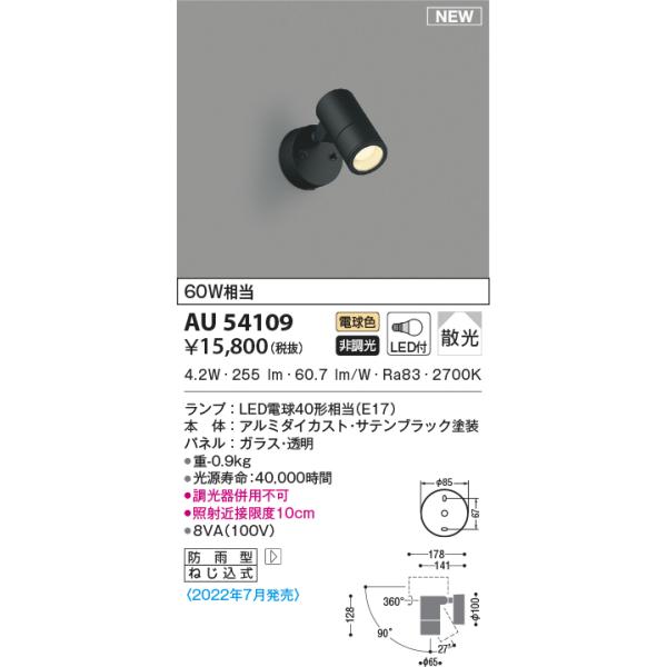 KOIZUMI（コイズミ） AU54109 エクステリア スポットライト 60W相当
