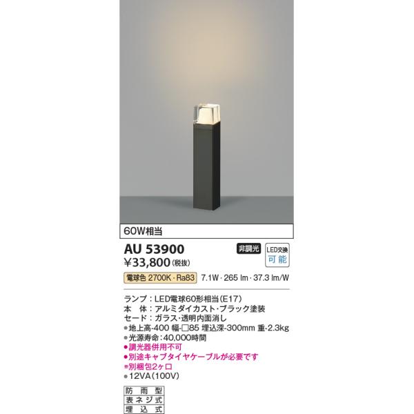 KOIZUMI（コイズミ） AU53900 エクステリア ガーデンライト 60W相当