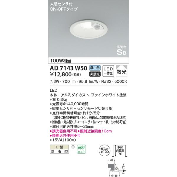 AD7143W50  照明器具 人感センサ付高気密SBダウンライト (φ100・100W相当) LED（昼白色） コイズミ照明(PC)