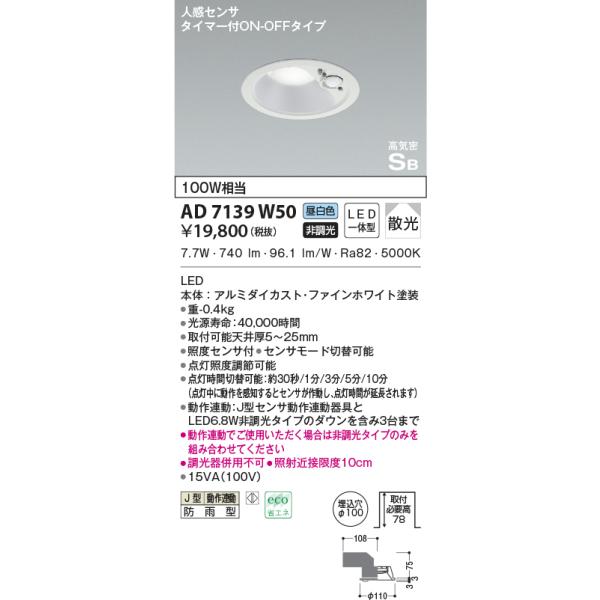 コイズミ人感センサー付きダウンライトAD 7142 W50 2台セット コイズミ人感センサー付きダウンライトAD 7142 W50 2台セット