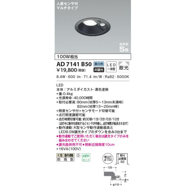 KOIZUMI AD7141B50 ダウンライト LED一体型 防雨型 ベースタイプ 非調 