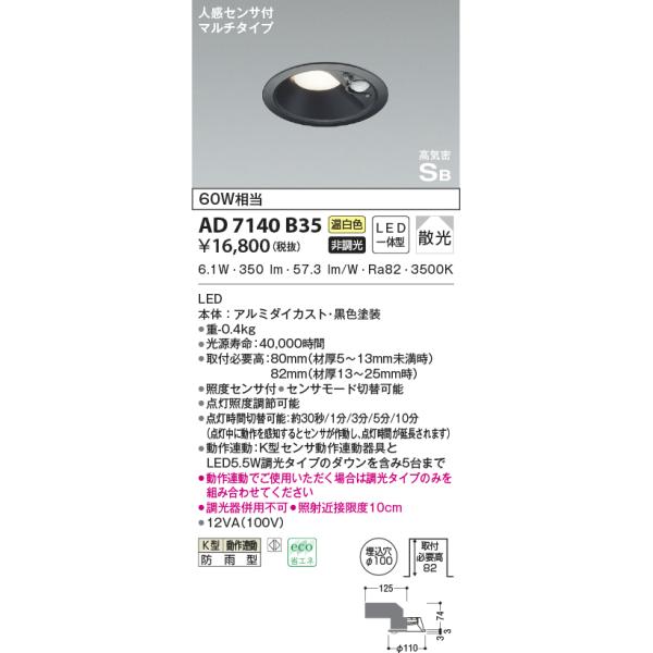 KOIZUMI AD7140B35 ダウンライト LED一体型 防雨型 ベースタイプ