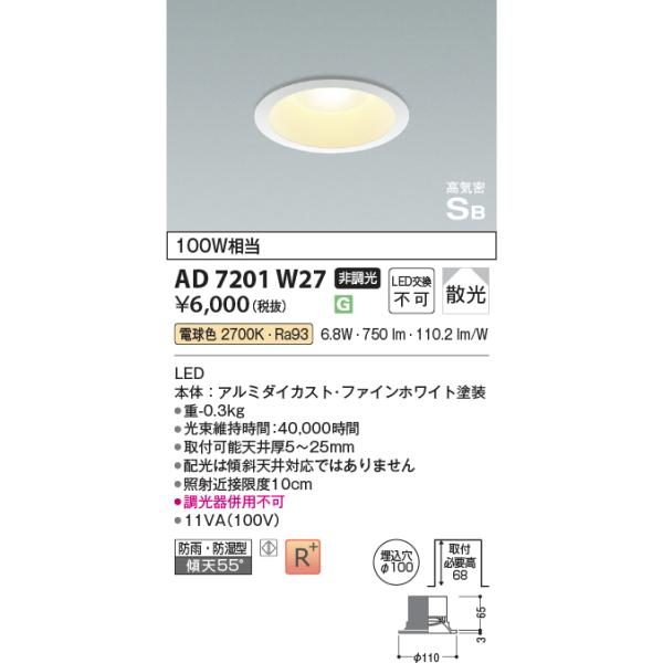 KOIZUMI（コイズミ） AD7201W27 ダウンライト LED一体型 防雨・防湿型