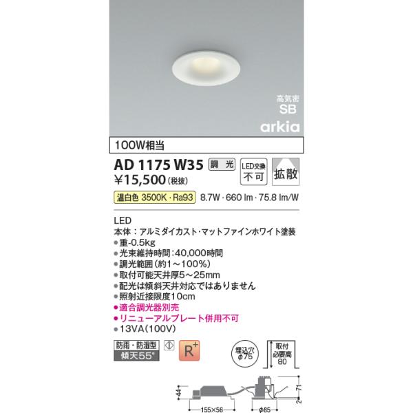 KOIZUMI（コイズミ） AD1175W35 ダウンライト LED一体型 位相調光