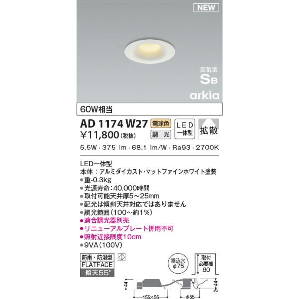KOIZUMI（コイズミ） AD1174W27 ダウンライト LED一体型 位相調光