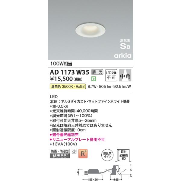 KOIZUMI（コイズミ） AD1173W35 ダウンライト LED一体型 位相調光