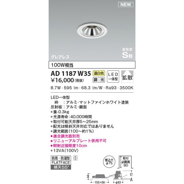 KOIZUMI AD1187W35 ダウンライト LED一体型 位相調光 ベース