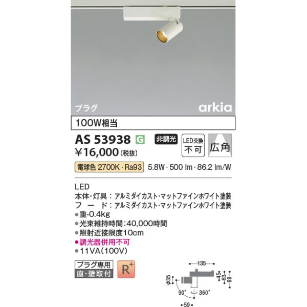 KOIZUMI（コイズミ） AS53938 スポットライト 広角タイプ 100W相当 LED