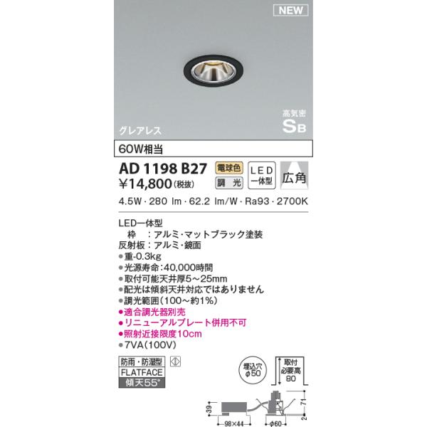 KOIZUMI LEDダウンライト AD1198B27 本体 ２個　新品、未使用 KOIZUMI（コイズミ） AD1198B27 ダウンライト LED一体型 位相調光