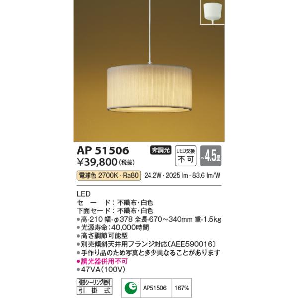 KOIZUMI（コイズミ） AP51506 和風照明 モダンペンダント LED一体型